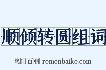 顺倾转圆组词是什么意思的图片